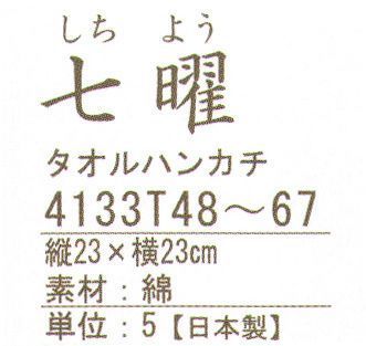 ハイメン 4133T65 タオルハンカチ 七曜 なかよしさん（5枚入り） ここちいいタオル日本製七曜コットン素材でお肌にやさしくさらっとさわやか。※5枚入り。※「G」は販売終了致しました。※この商品はご注文後のキャンセル、返品及び交換は出来ませんのでご注意下さい。※なお、この商品のお支払方法は、先振込（代金引換以外）にて承り、ご入金確認後の手配となります。 サイズ／スペック